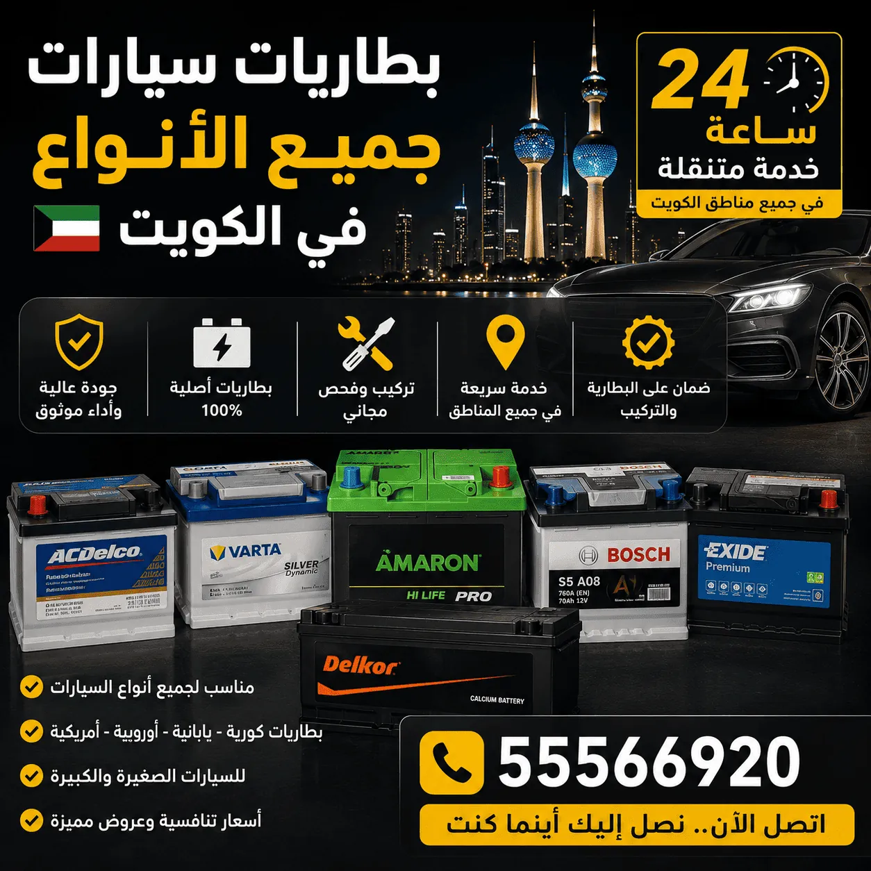 جميع أنواع بطاريات السيارات في الكويت