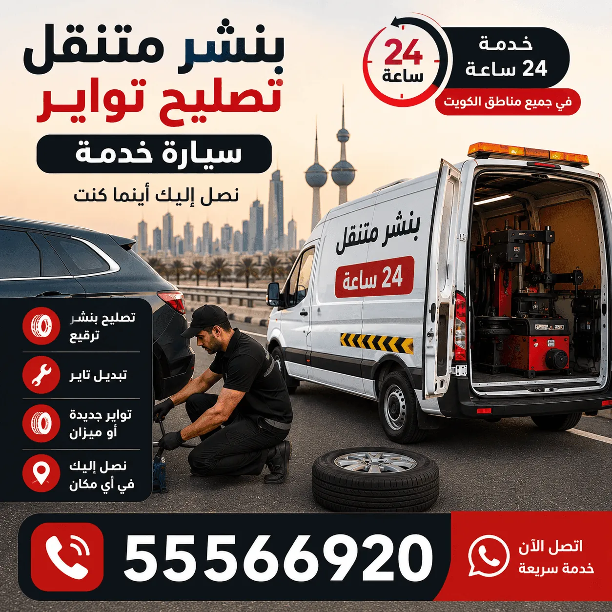 بنشر سيارات متنقل وإصلاح التواير والإطارات في الكويت