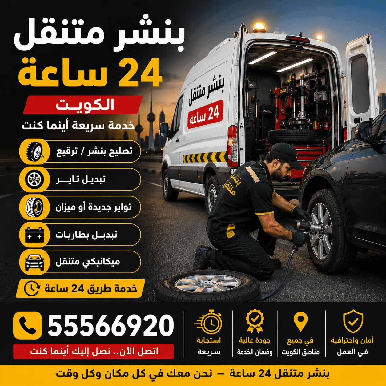 بنشر متنقل 24 ساعة في الكويت - فريق إصلاح التواير المتنقل