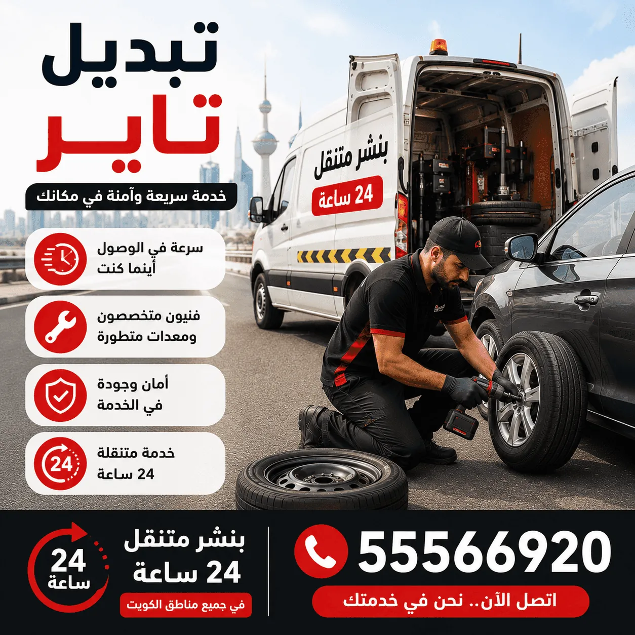 تبديل وتركيب تواير سيارات متنقل في الكويت بجميع المقاسات