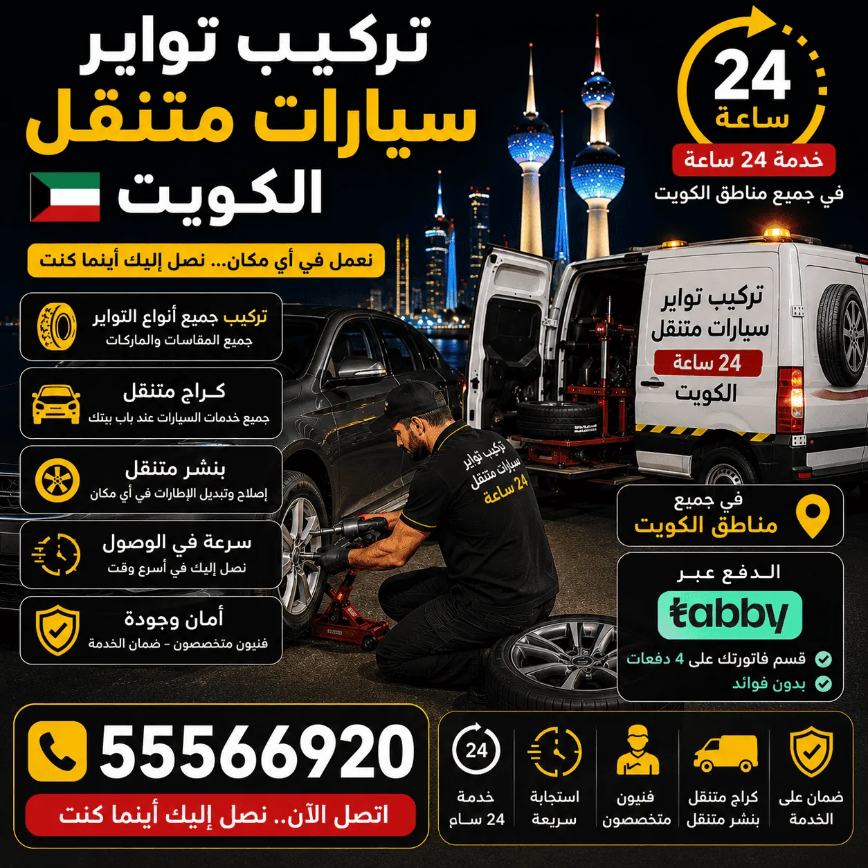 تركيب إطارات سيارات متنقل في جميع مناطق الكويت