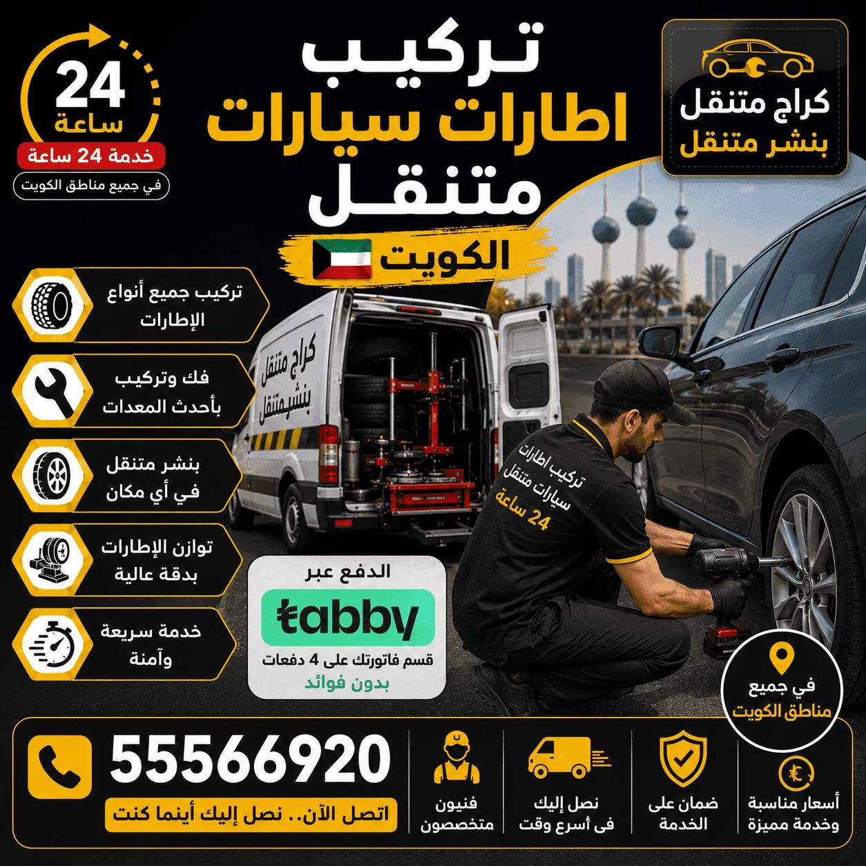 تركيب تواير السيارة عند البيت في الكويت