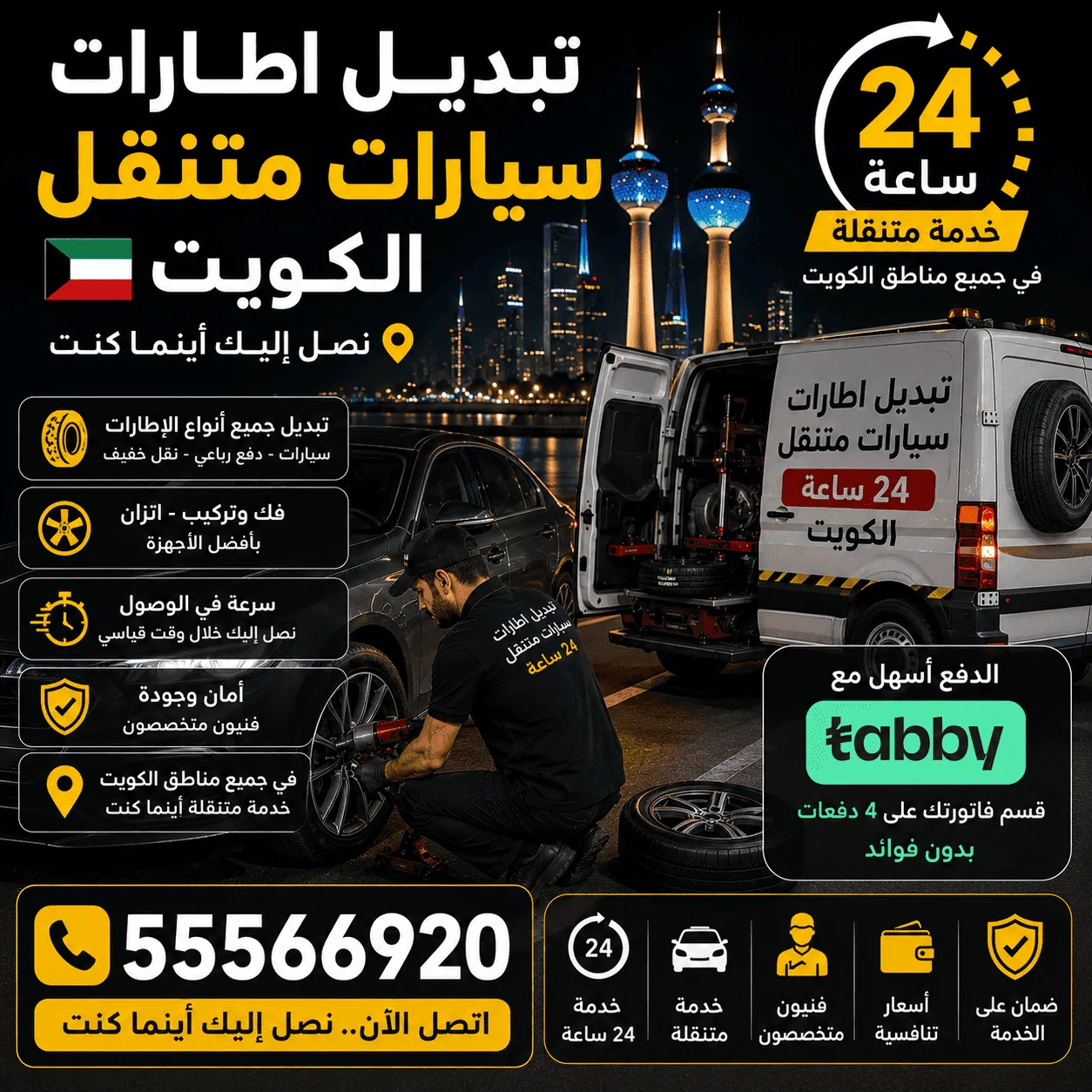 تركيب وتبديل إطارات السيارات بالتقسيط عبر تابي في الكويت