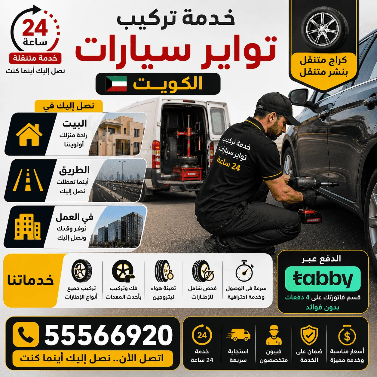 تركيب تواير سيارات بالتقسيط عبر تابي في الكويت
