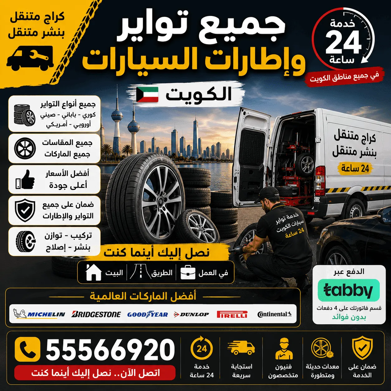 تبديل وتركيب جميع أنواع تواير السيارات في الكويت