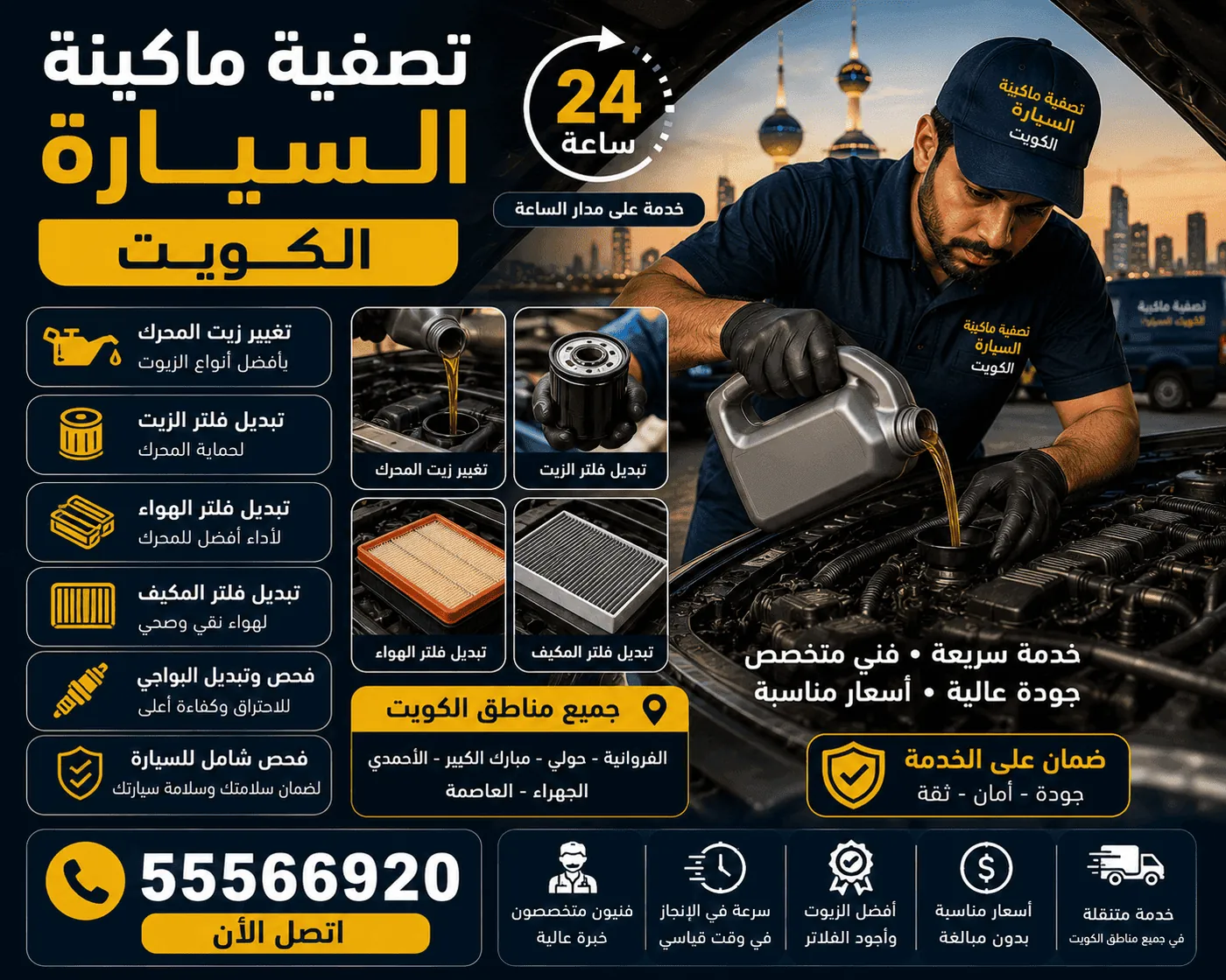 تصفية وتنظيف ماكينة السيارة في الكويت
