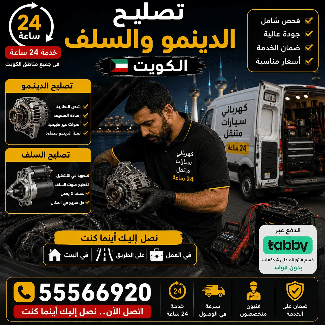 تصليح وتبديل الدينمو والسلف للسيارات في الكويت