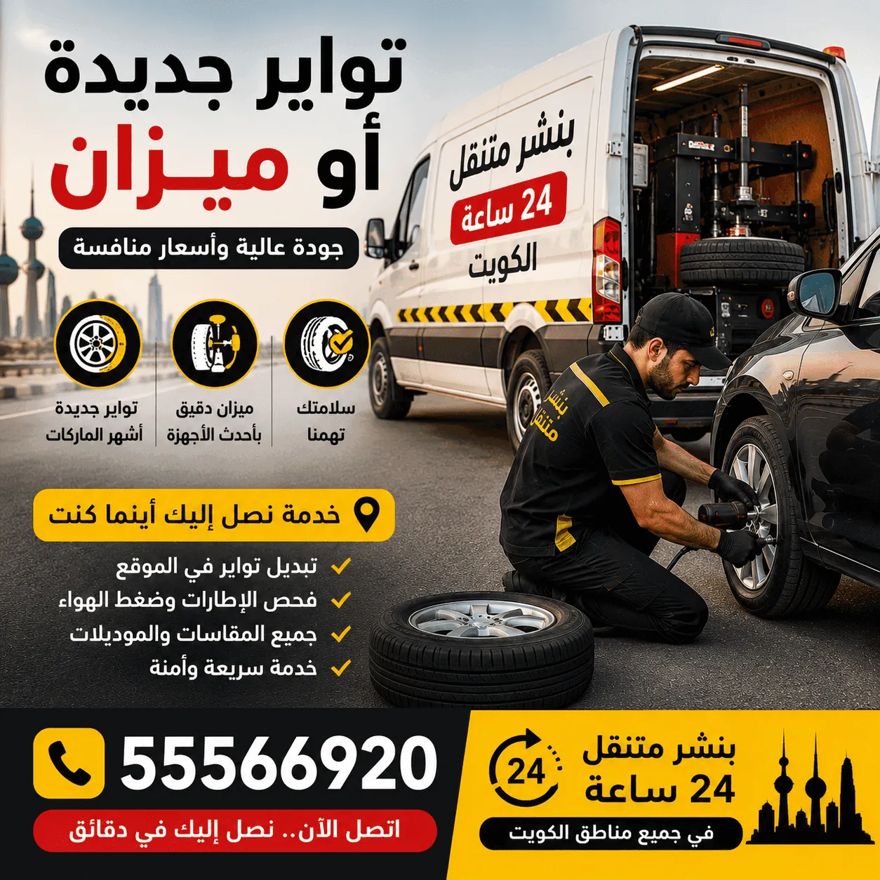 تبديل تواير سيارات بالدفع عبر تابي في الكويت