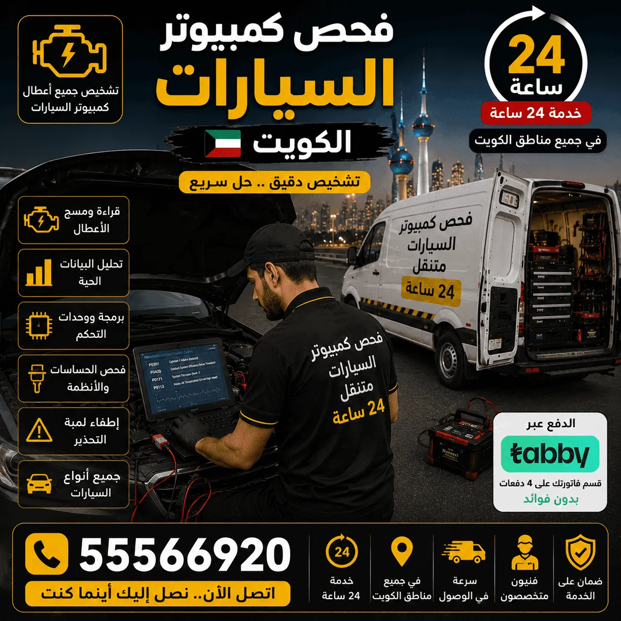 فحص كمبيوتر السيارات وتشخيص الأعطال في الكويت