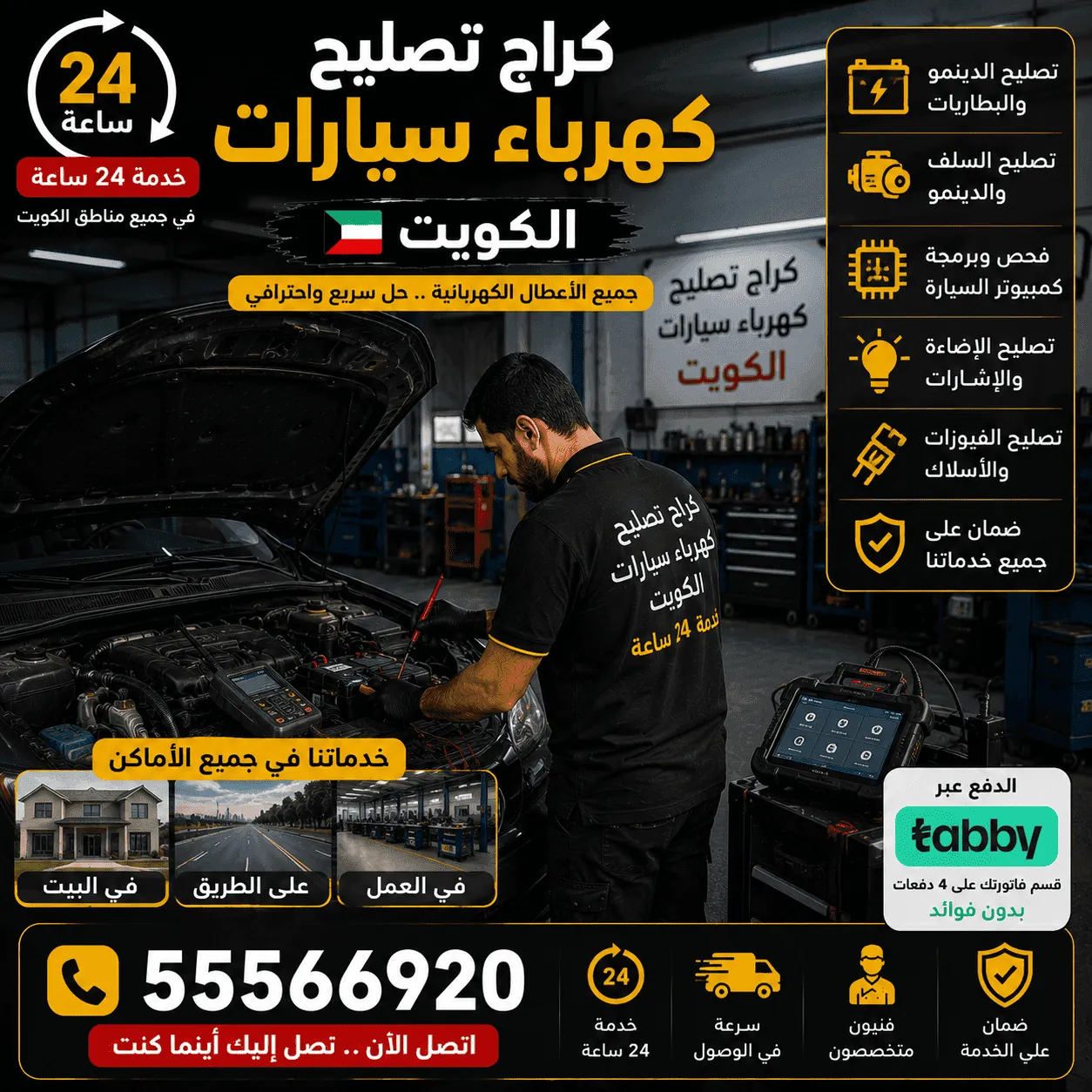 كراج متنقل لتصليح كهرباء السيارات في الكويت