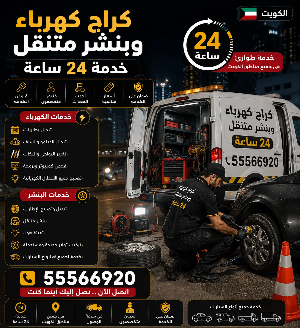 كراج كهرباء وبنشر متنقل 24 ساعة في الكويت