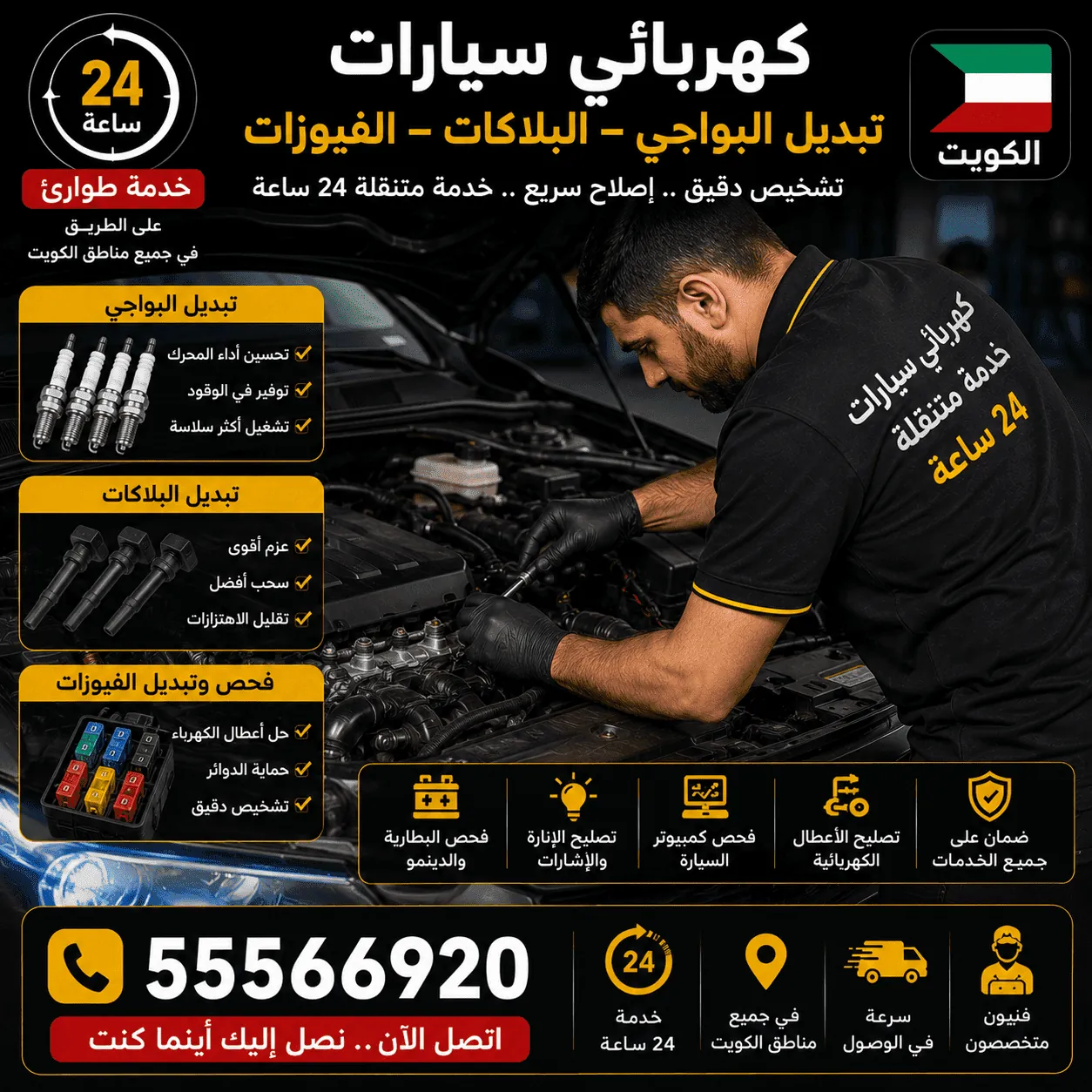 كهربائي سيارات لتبديل البواجي والبلاكات والفيوزات في الكويت