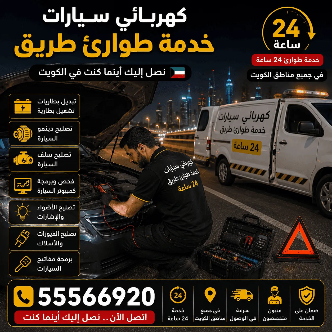 كهربائي سيارات خدمة طوارئ على الطريق في الكويت 24 ساعة
