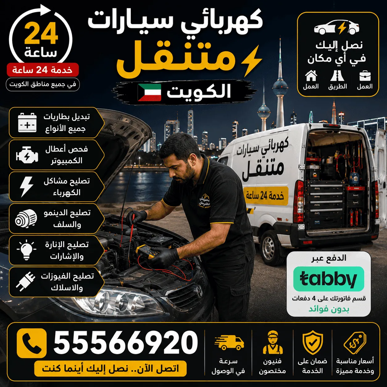 كهربائي سيارات متنقل الكويت 24 ساعة