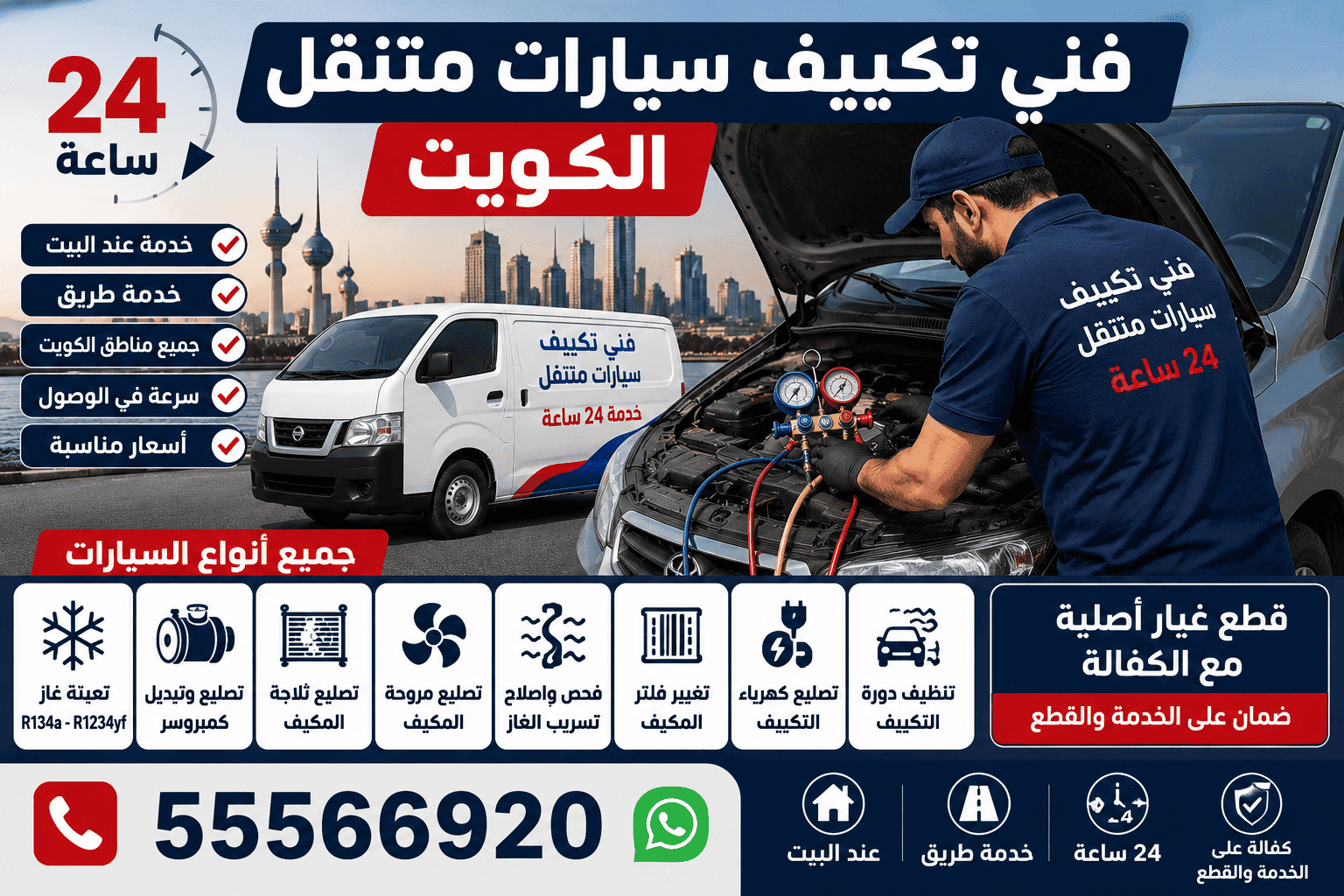 تصليح تكييف سيارات الكويت 24 ساعة