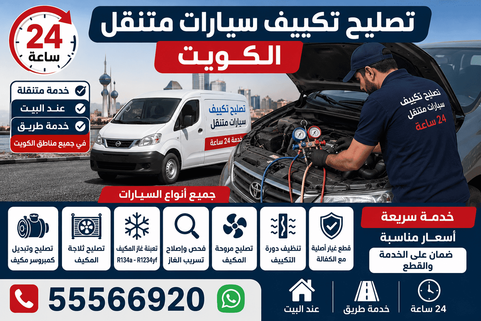 فني تكييف سيارات متنقل يصل للبيت في الكويت