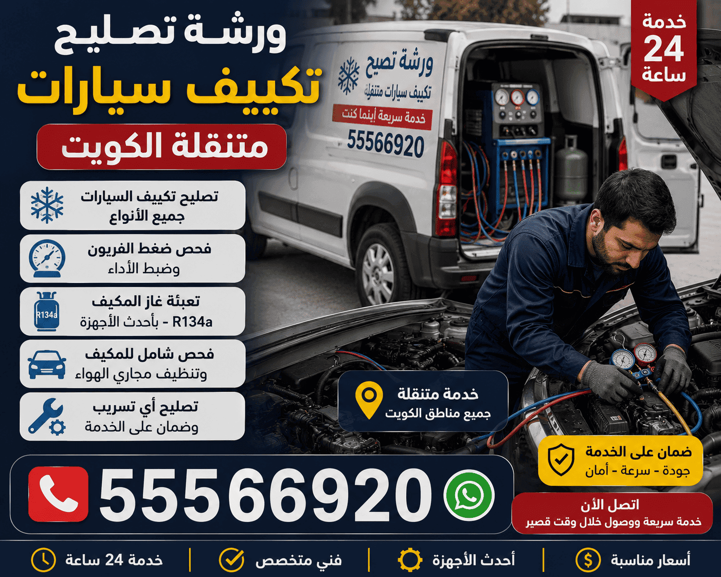تعبئة غاز مكيف السيارة وفحص التسريب في الكويت