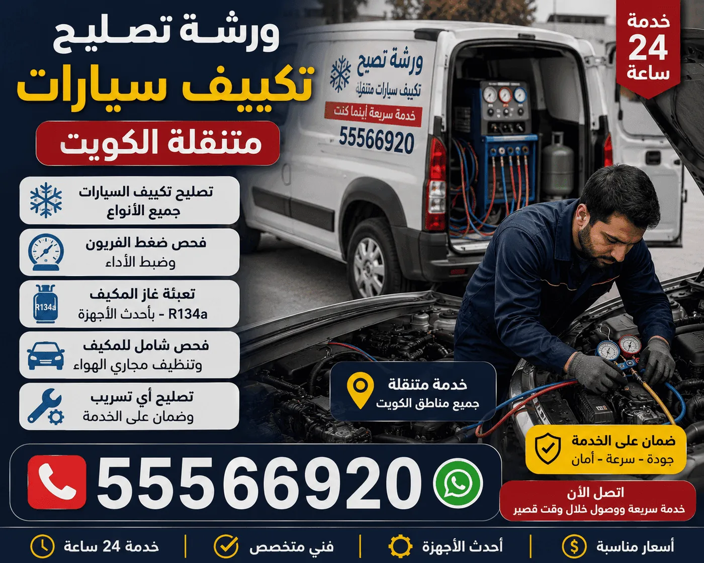 تعبئة غاز مكيف السيارة وفحص التسريب في الكويت
