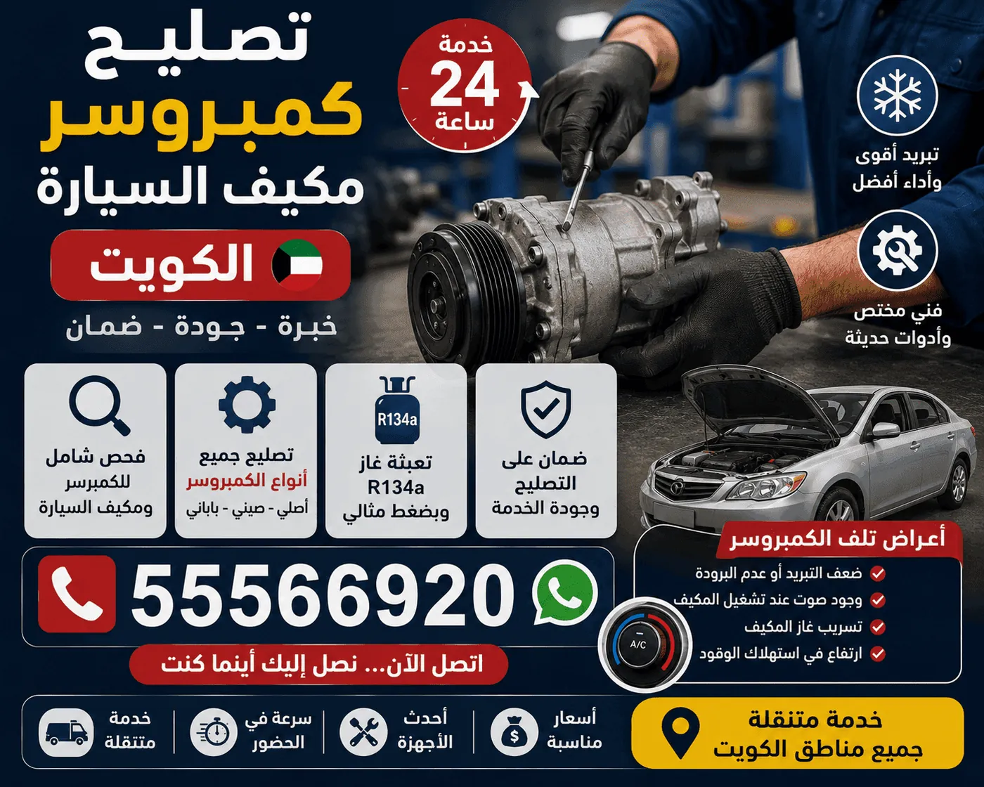 قطع غيار تكييف سيارات أصلية في الكويت
