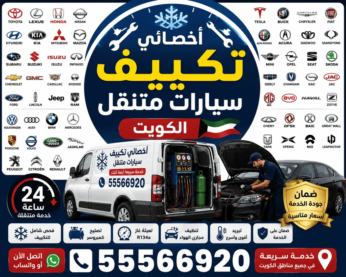 خدمة تكييف سيارات متنقلة 24 ساعة في الكويت