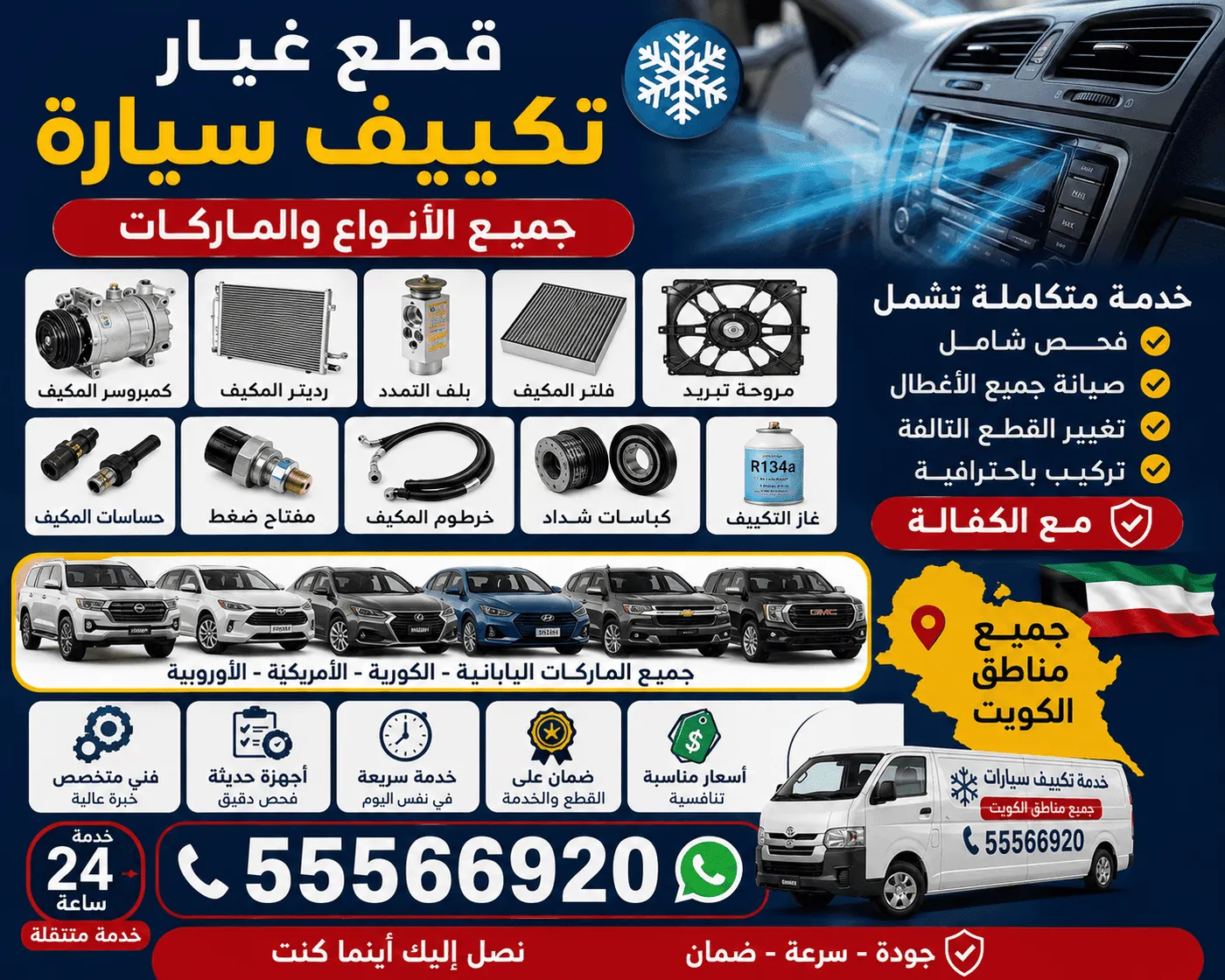 تصليح تكييف جميع أنواع السيارات في الكويت
