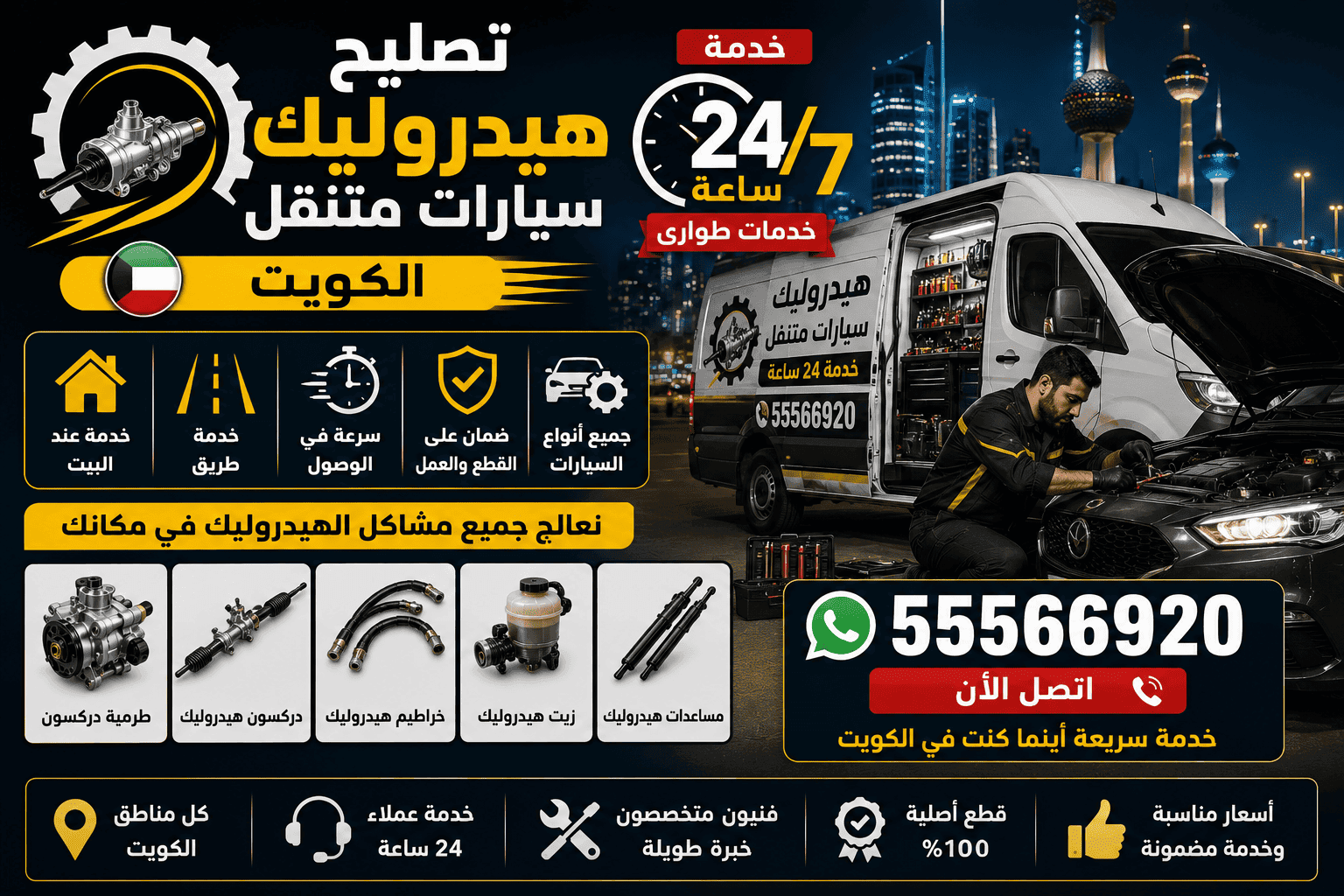 كراج هيدروليك سيارات متنقل في الكويت