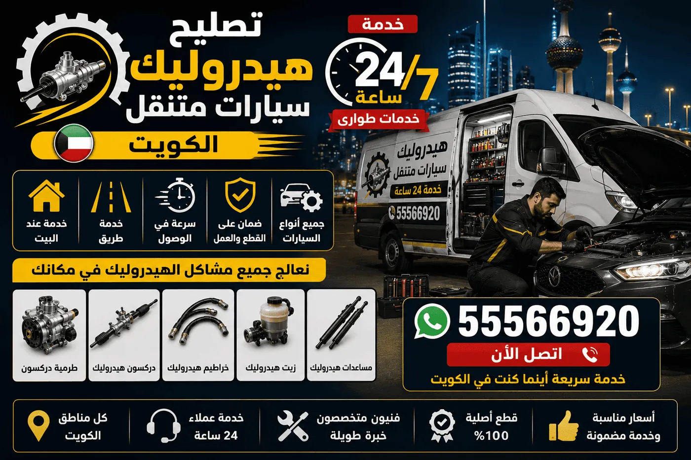 كراج هيدروليك سيارات متنقل في الكويت