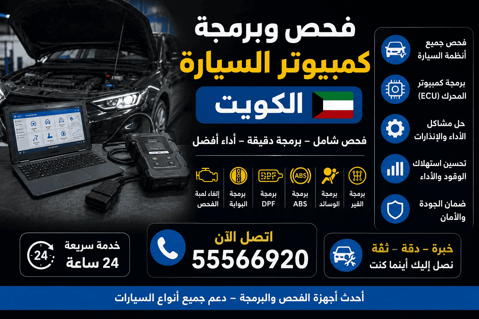 فحص كمبيوتر السيارة الكويت 24 ساعة برمجة وكشف الأعطال جهاز فحص وبرمجة كمبيوتر السيارة ECU وABS والقير في الكويت