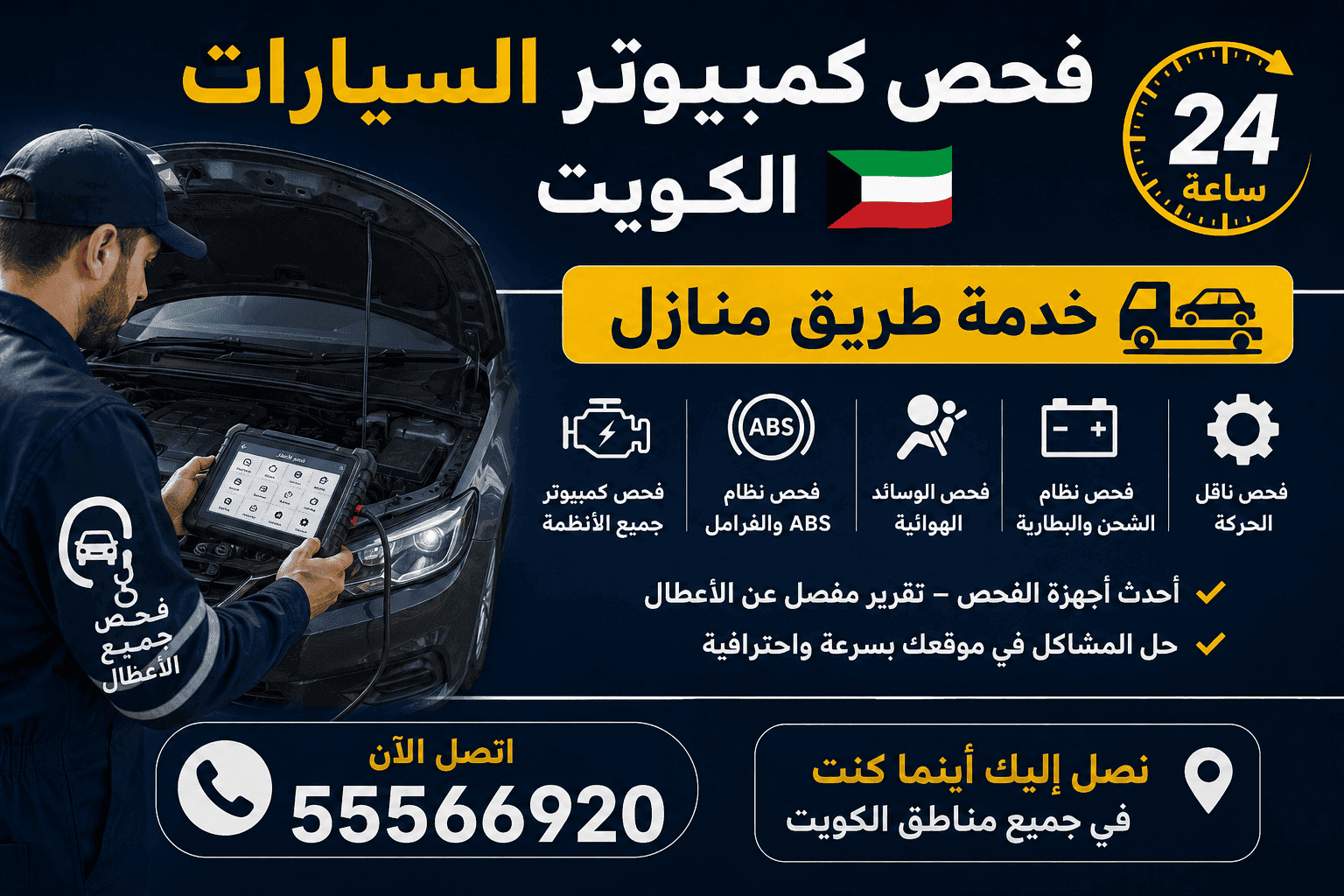 فحص كمبيوتر السيارة الكويت 24 ساعة برمجة وكشف الأعطال فحص كمبيوتر السيارة الكويت 24 ساعة متنقل عند البيت
