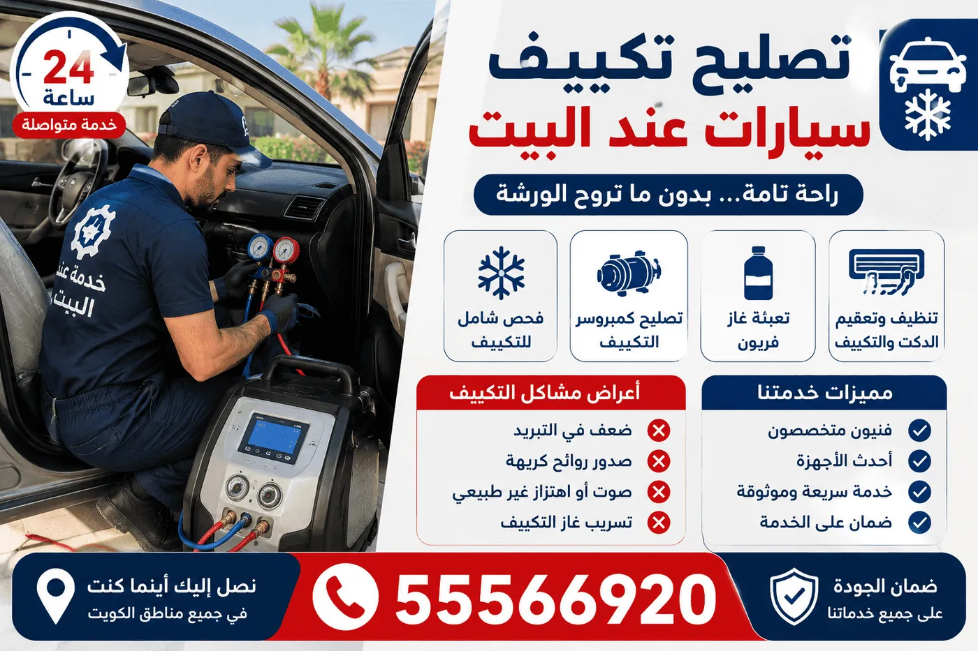 الصيانة الوقائية والإصلاح الطارئ للسيارات متنقل الكويت