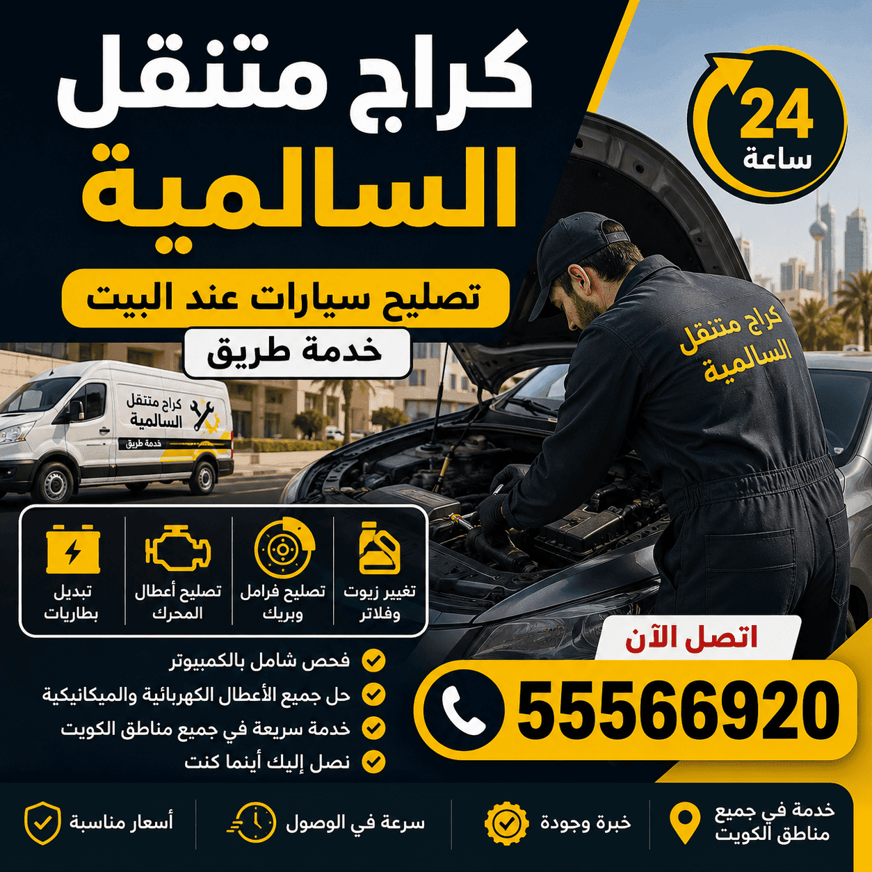 تصليح سيارات متنقل السالمية – ميكانيكي سيارات عند المنزل