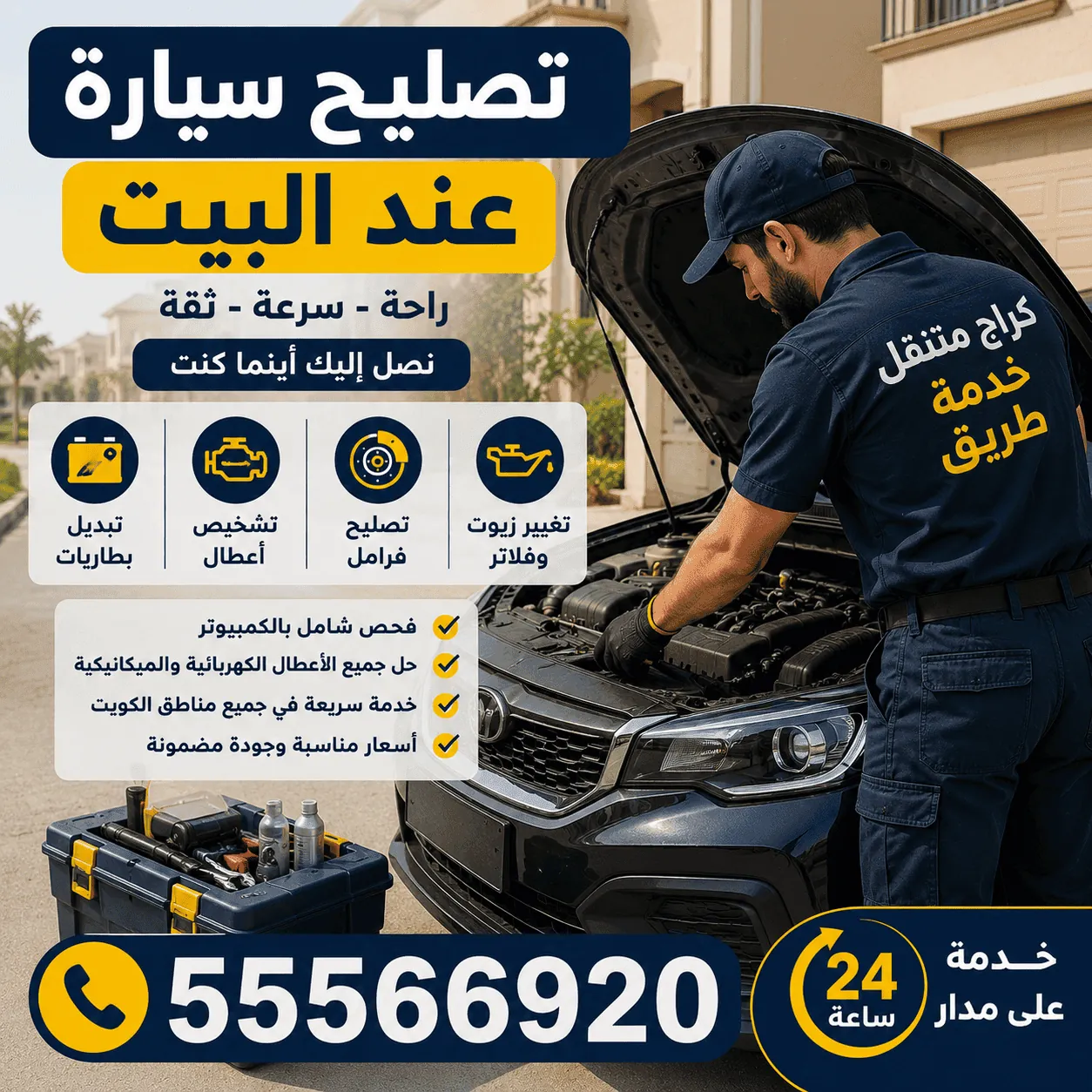 كراج متنقل السالمية الكويت 24 ساعة - تصليح سيارات متنقل عند جمعية السالمية وشوارعها