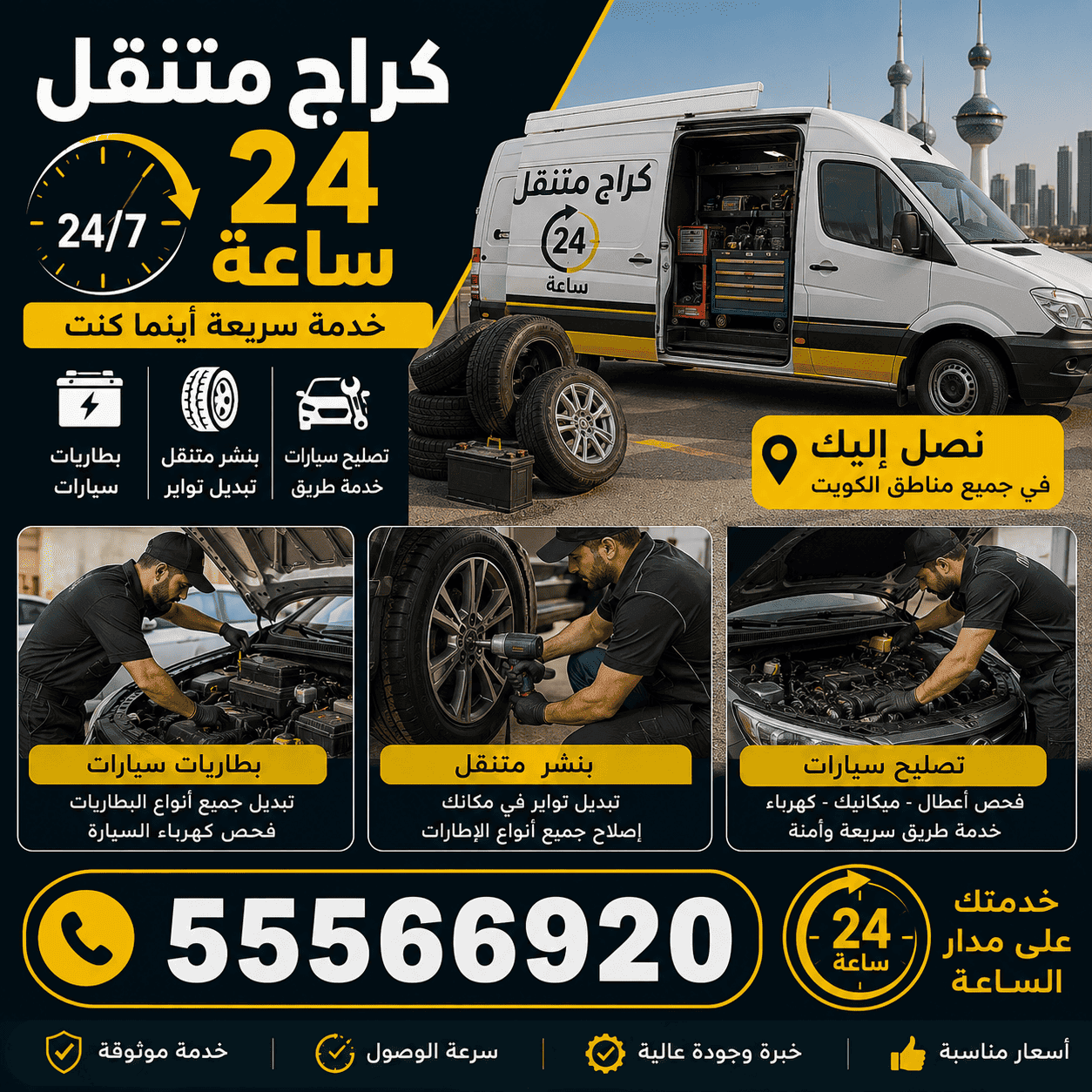 كراج متنقل سلوى 24 ساعة - تصليح سيارات متنقل جمعية سلوى