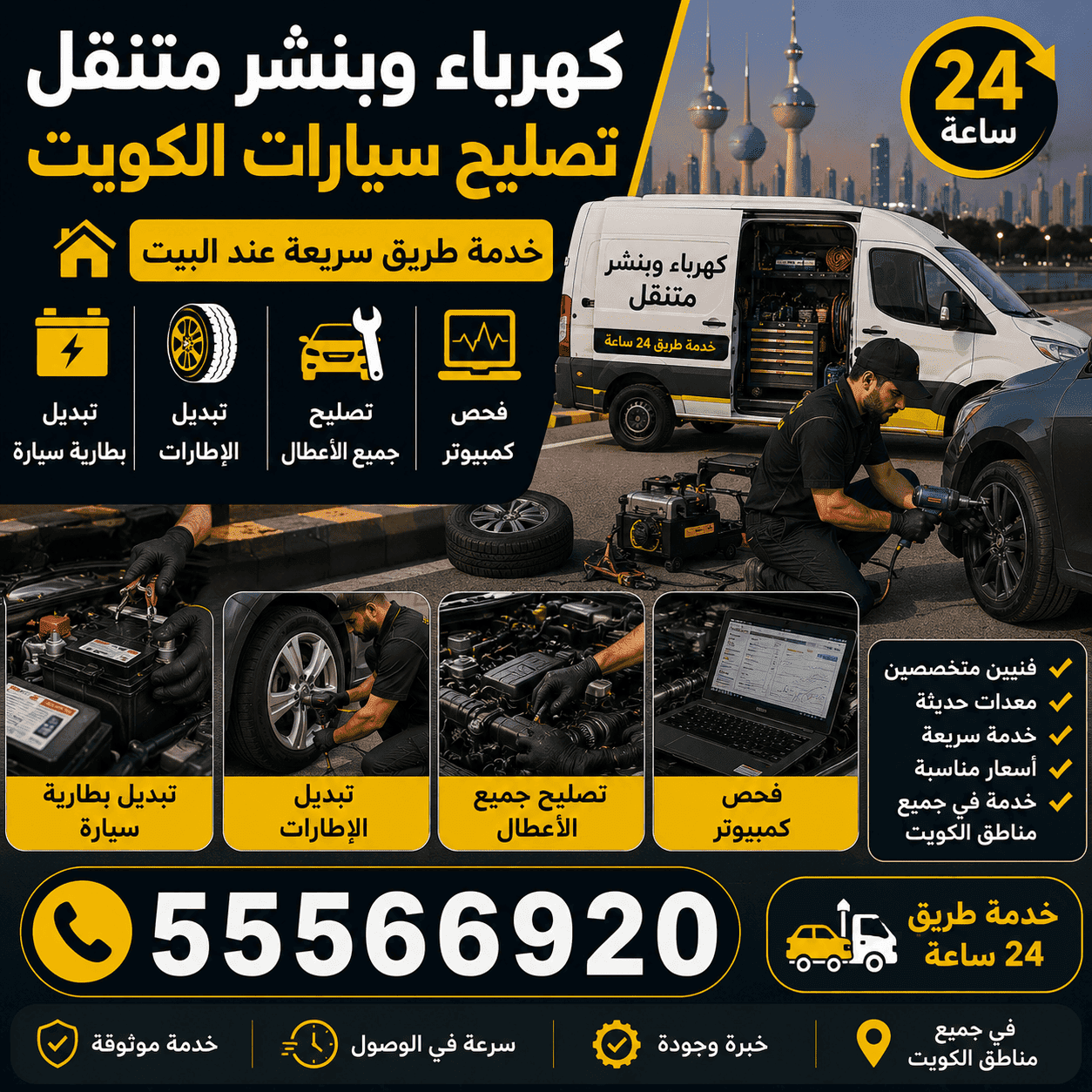 كراج متنقل الرميثية 24 ساعة الكويت كراج متنقل الرميثية 24 ساعة - تصليح سيارات متنقل جمعية الرميثية