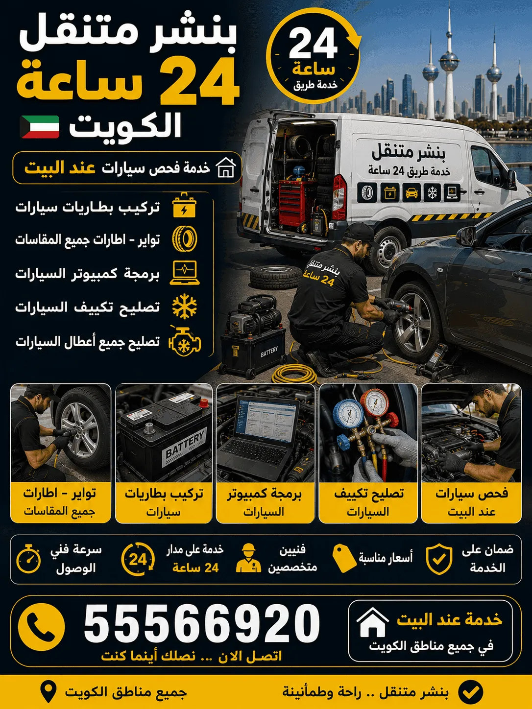 كراج متنقل بيان 24 ساعة - تصليح سيارات متنقل قرب قصر بيان