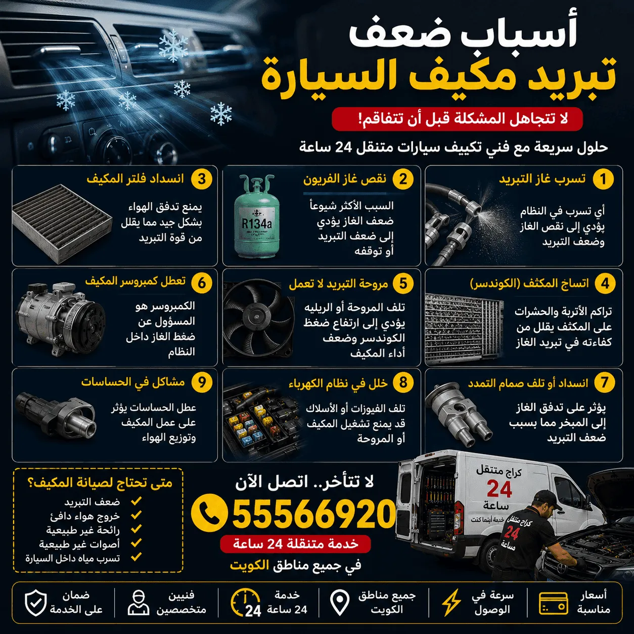 أسباب ضعف تبريد مكيف السيارة وحلولها - فحص تكييف السيارات المتنقل في الكويت