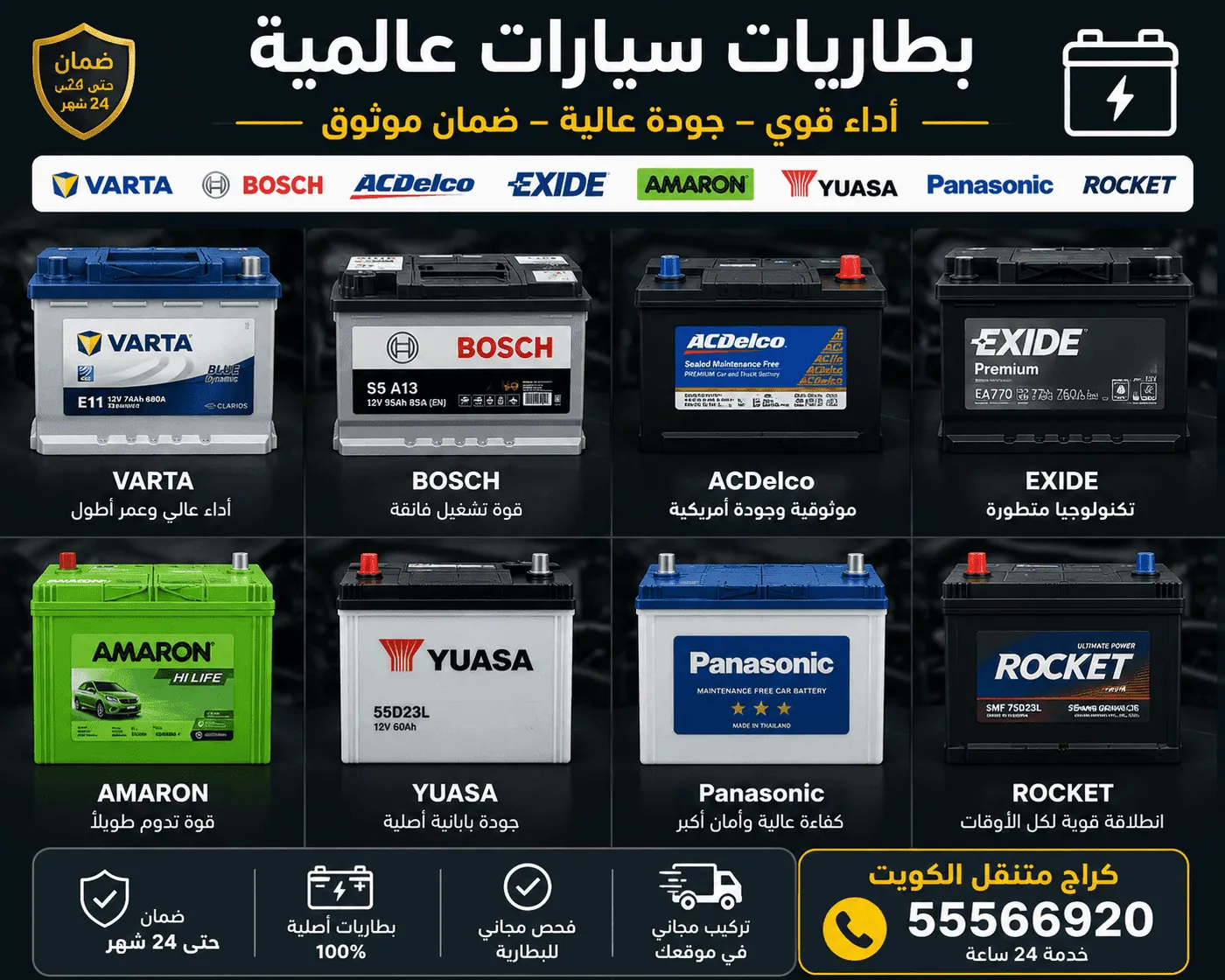 أفضل أنواع بطاريات السيارات في الكويت وأسعارها - توصيل وتركيب متنقل