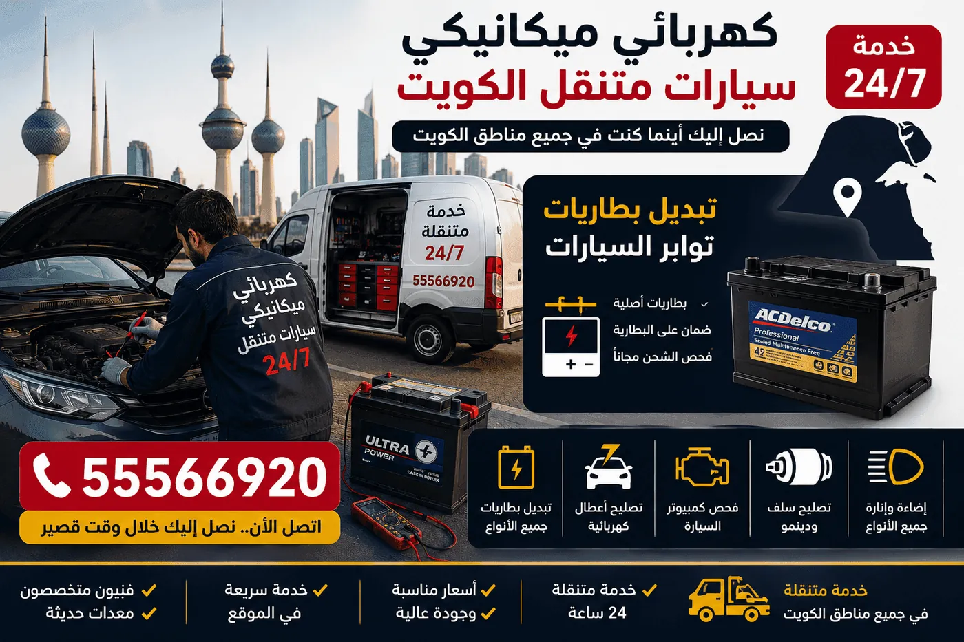خدمة طوارئ سيارات الكويت على مدار الساعة في جميع المناطق