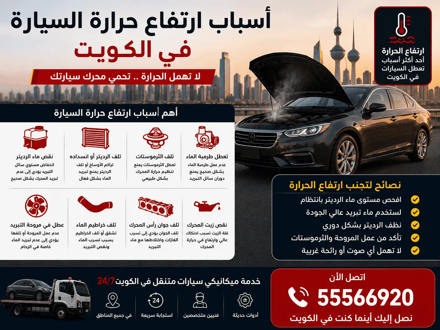 أسباب ارتفاع حرارة السيارة في الكويت وأفضل الحلول السريعة