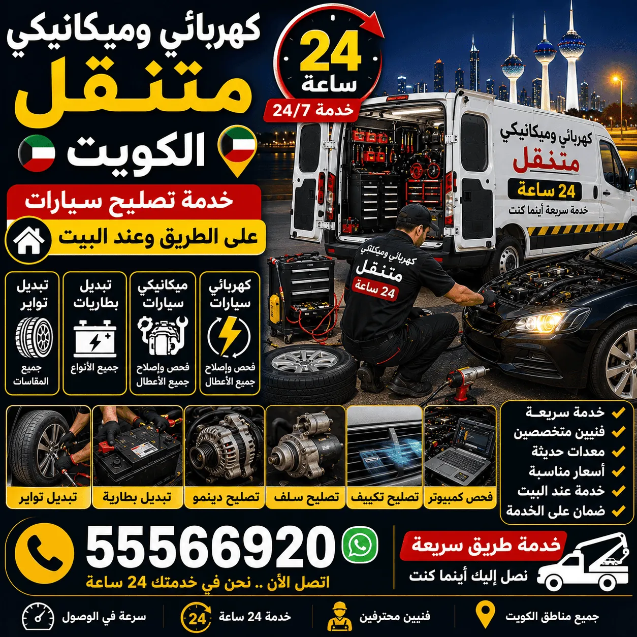فريق كراج متنقل يصلح السيارات في منطقة الصديق بالكويت