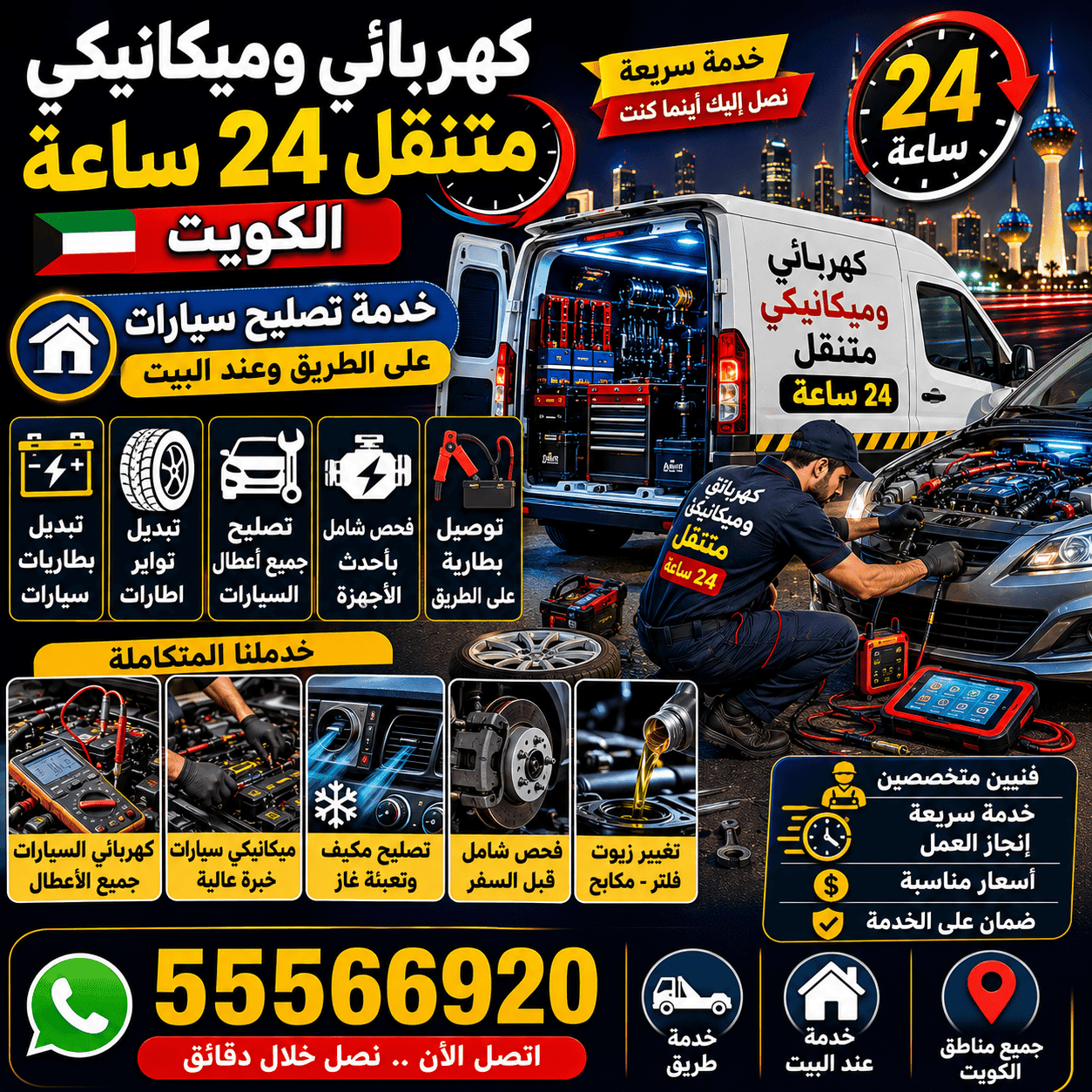 كراج متنقل الصديق كراج متنقل الصديق 24 ساعة لتصليح السيارات في الكويت