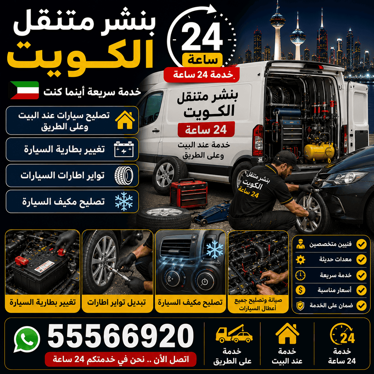 كراج متنقل حطين الكويت ورشة تصليح سيارات متنقلة 24 ساعة
