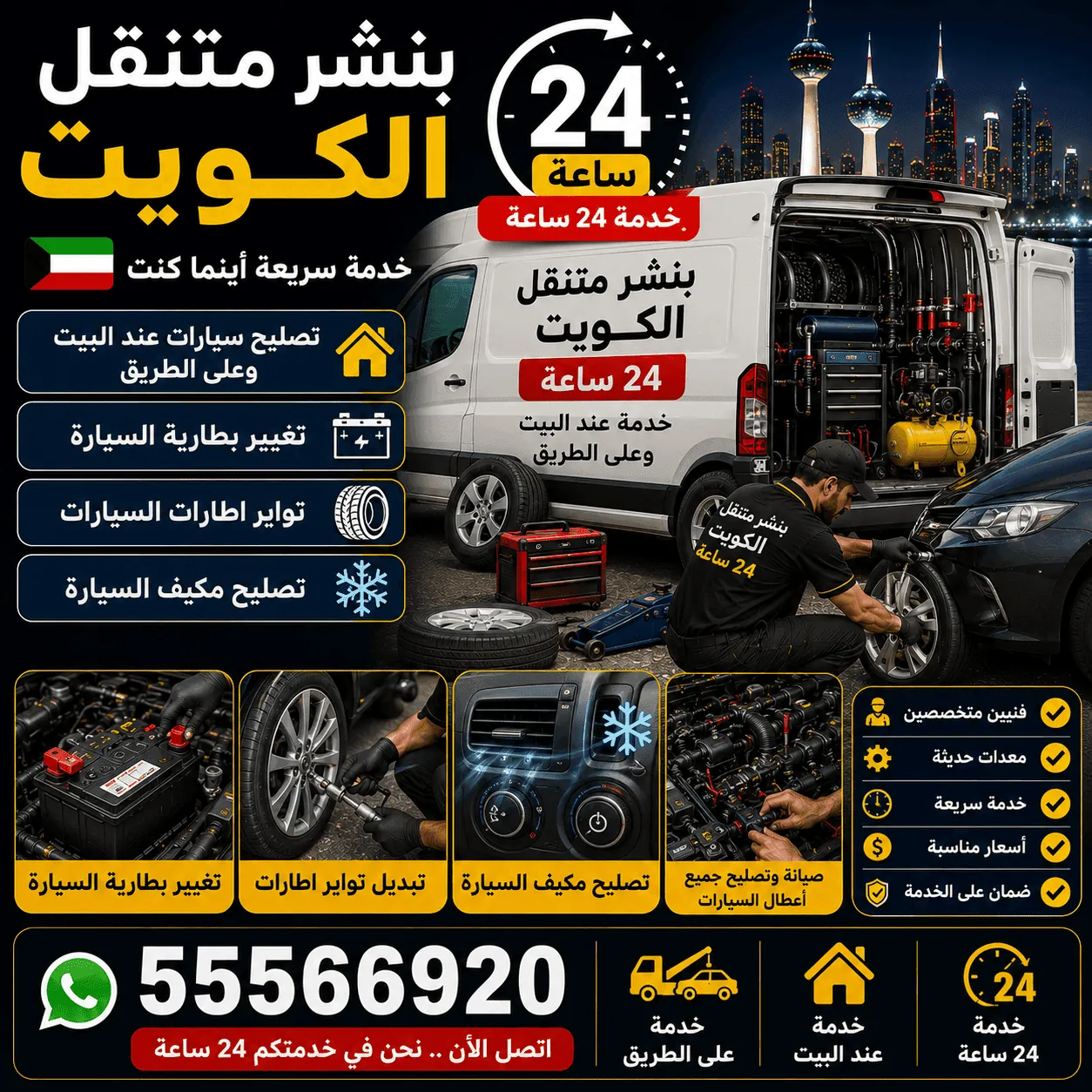 كراج متنقل حطين الكويت ورشة تصليح سيارات متنقلة 24 ساعة