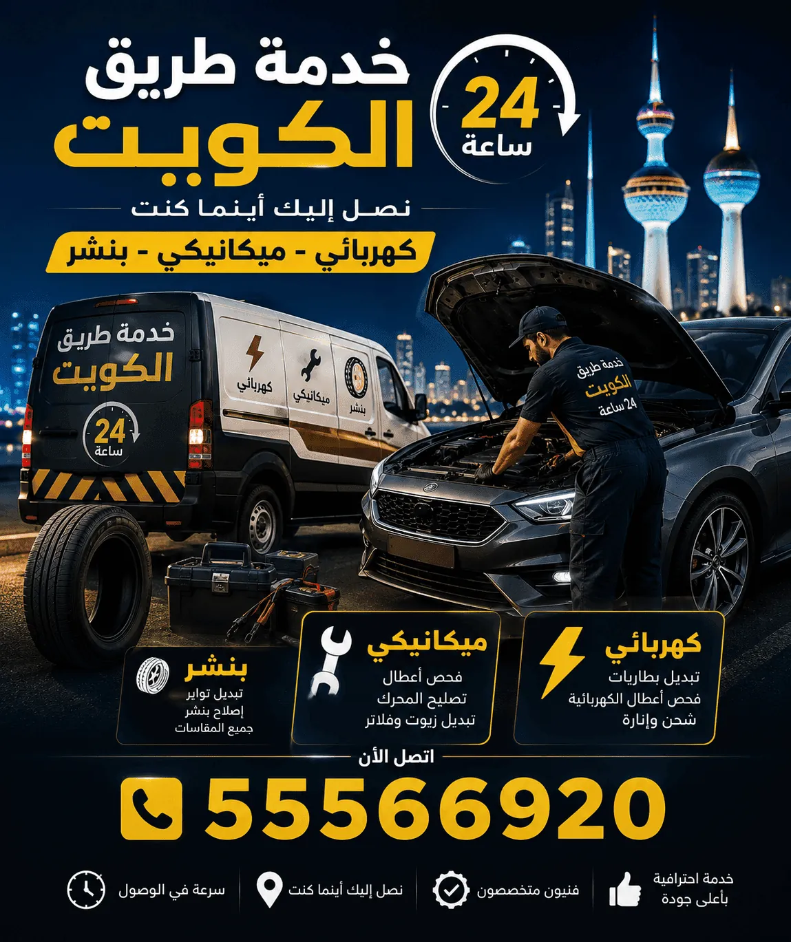 كراج متنقل حولي ورشة تصليح سيارات متنقلة 24 ساعة في الكويت