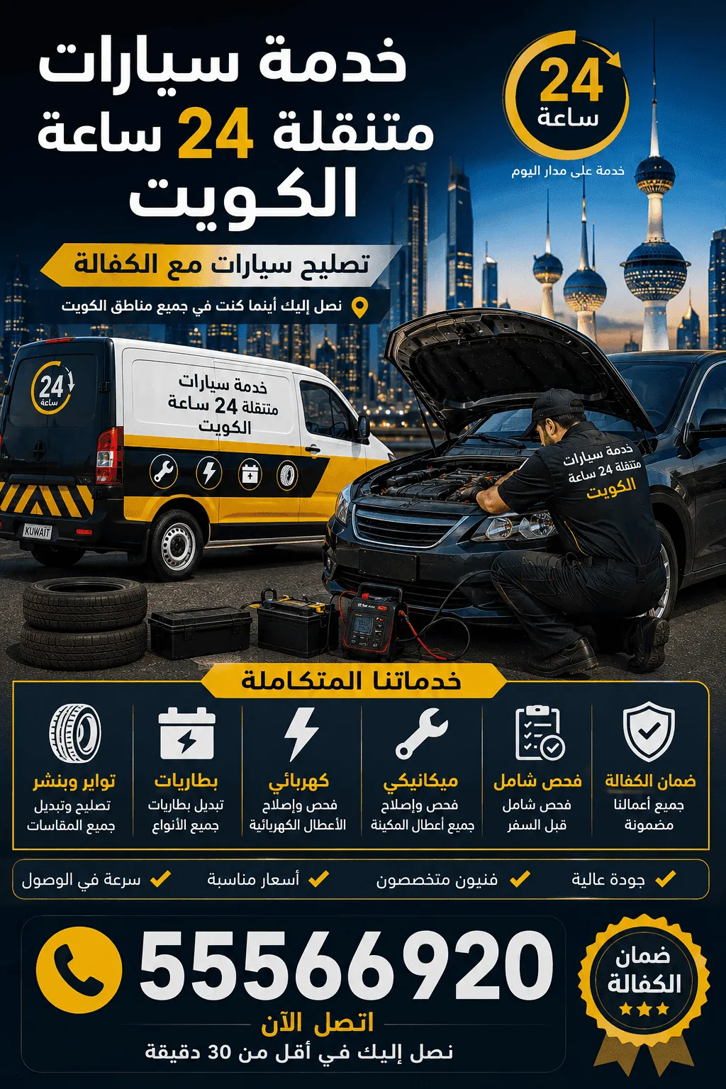 فريق كراج متنقل يصلح السيارات عند البيت في الفروانية بالكويت