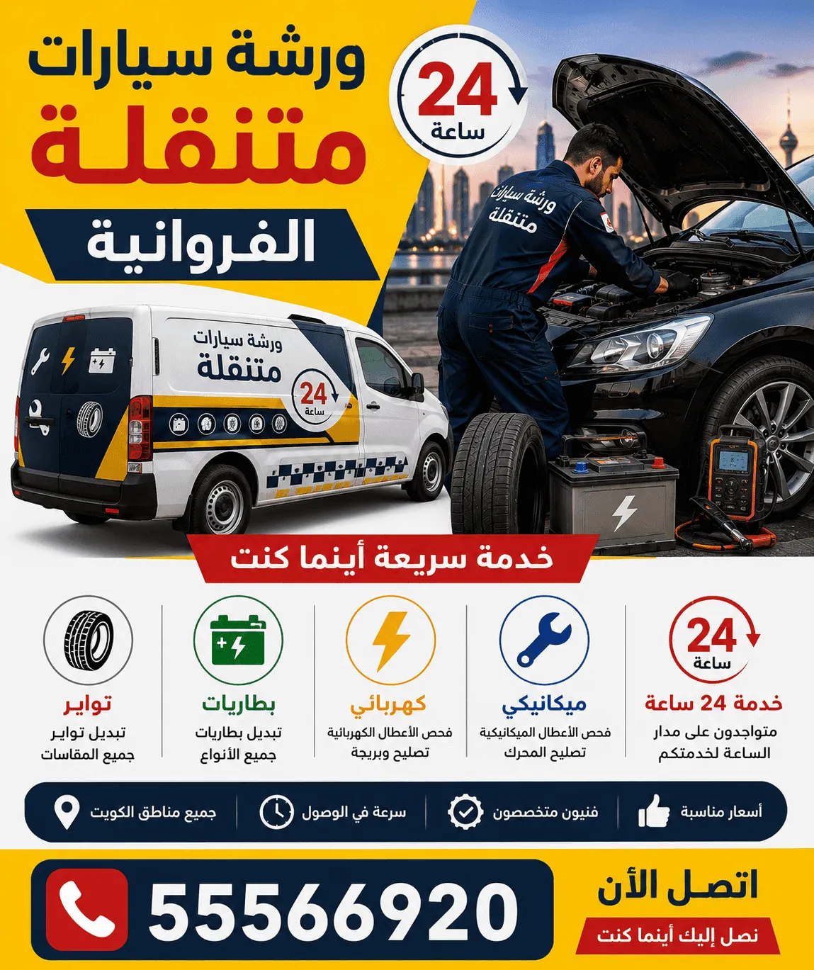 كراج متنقل الفروانية خدمة طريق سريعة 24 ساعة وتصليح سيارات متنقل