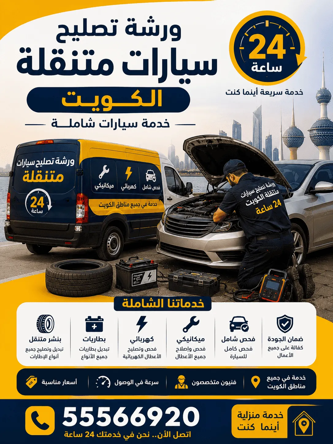 فريق كراج متنقل يصلح السيارات في محافظة الجهراء بالكويت