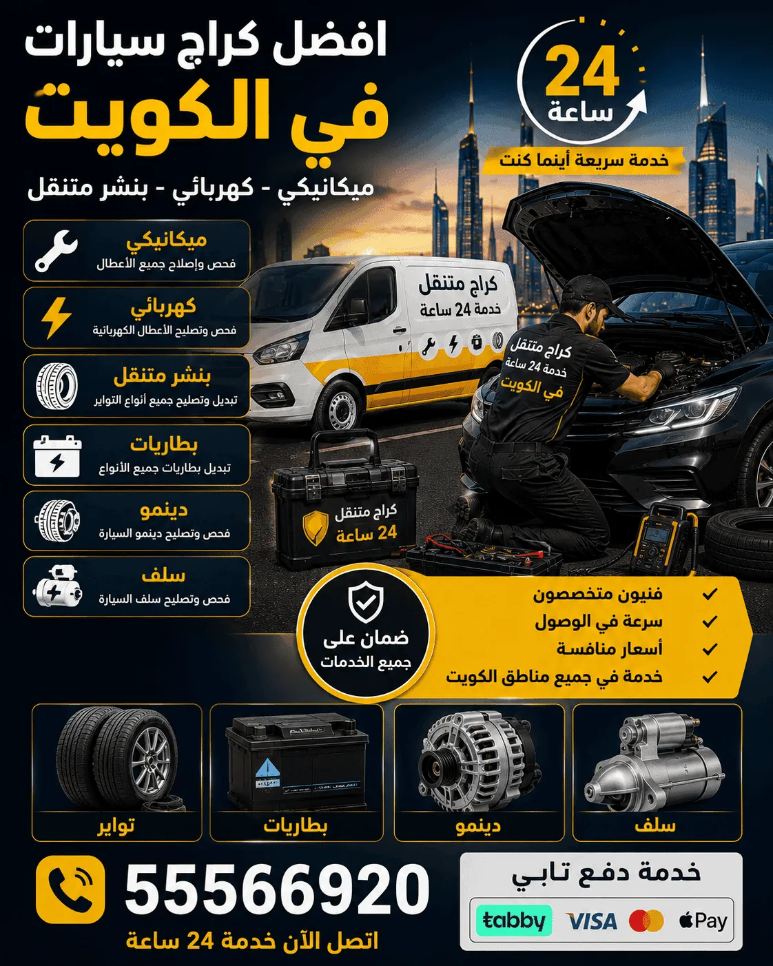 كراج متنقل الجهراء 24 ساعة خدمة سيارات وتصليح متنقل في الكويت