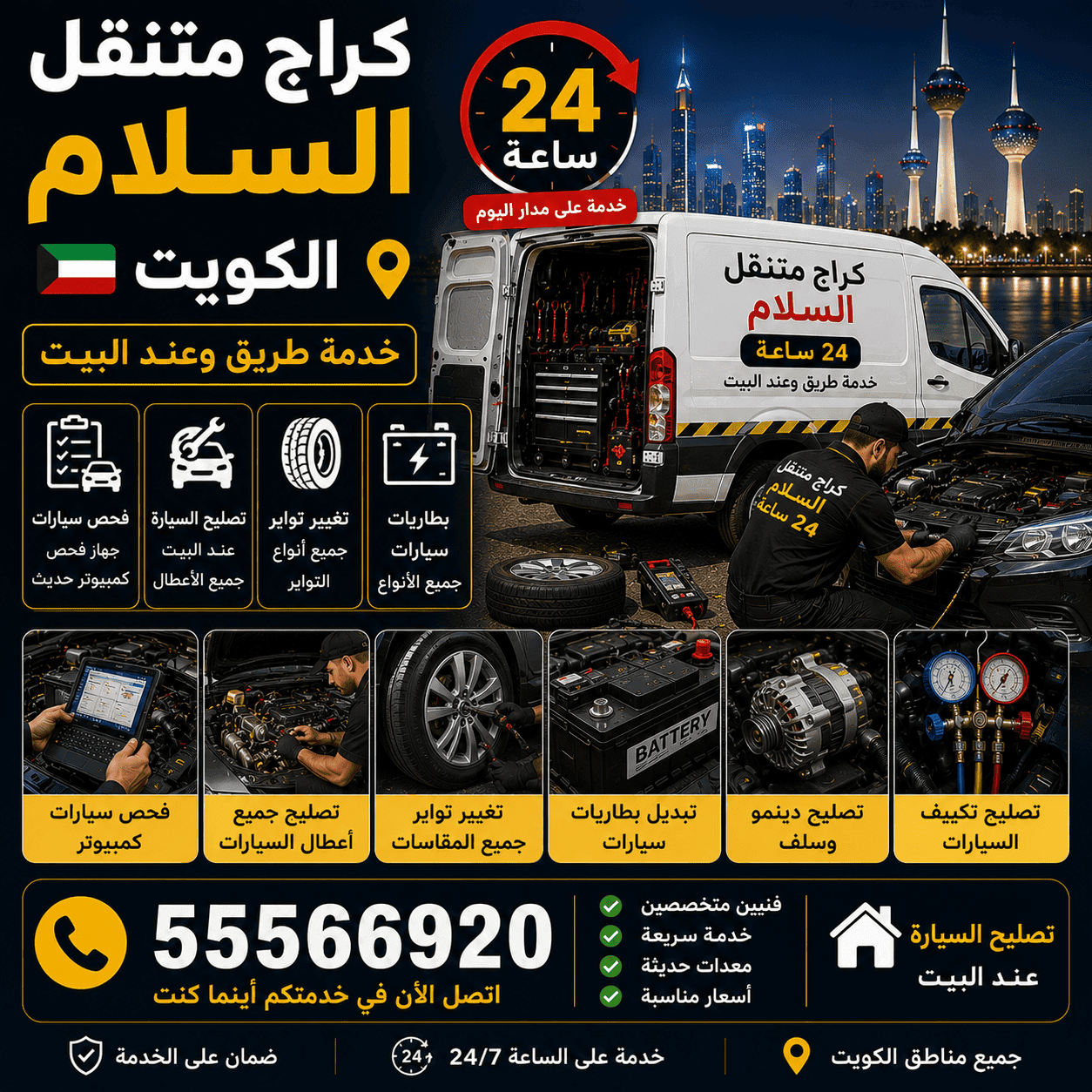 كراج متنقل السلام تصليح سيارات الكويت كراج متنقل السلام 24 ساعة لتصليح السيارات في الكويت