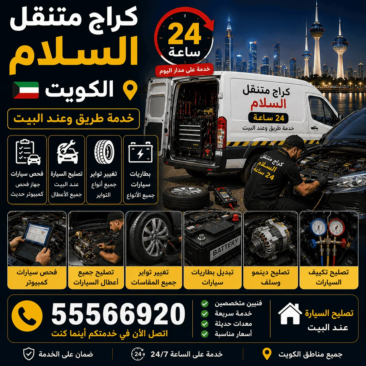 كراج متنقل السلام 24 ساعة لتصليح السيارات في الكويت